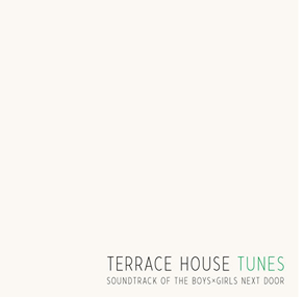 お洒落な曲ばかり テラスハウス公式サントラ Terrace House Tunes テラスハウス １ 未公開動画 主題歌 曲 メンバー関連情報など