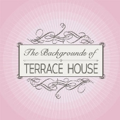 お洒落な曲ばかり テラスハウス公式サントラ Terrace House Tunes テラスハウス １ 未公開動画 主題歌 曲 メンバー関連情報など